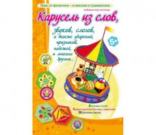 Карусель из слов - fgospostavki.ru - Нижний Тагил