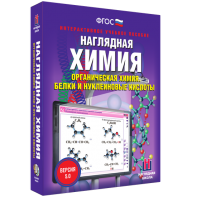 Наглядная химия. Органическая химия. Белки и нуклеиновые кислоты - fgospostavki.ru - Нижний Тагил