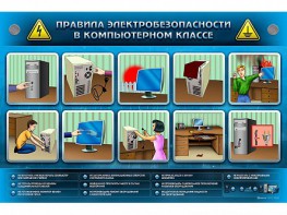 Интерактивный электрифицированный светодинамический стенд "Правила техники электробезопасности в компьютерном классе" - fgospostavki.ru - Нижний Тагил