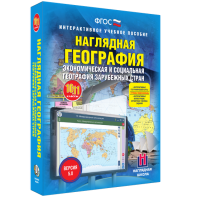 Наглядная география. Экономическая и социальная география зарубежных стран. 10-11 классы - fgospostavki.ru - Нижний Тагил