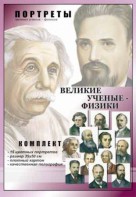 Комплект портретов "Великие ученые-физики" - fgospostavki.ru - Нижний Тагил