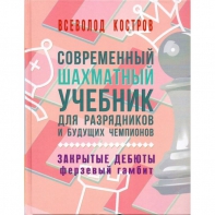 Костров В. "Современный шахматный учебник для разрядников и будущих чемпионов. Закрытые дебюты. Ферзевый гамбит - fgospostavki.ru - Нижний Тагил