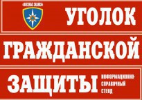 Комплект таблиц "Уголок гражданской защиты" - fgospostavki.ru - Нижний Тагил