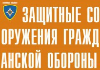 Комплект плакатов "Защитные сооружения ГО" (без обложки) - fgospostavki.ru - Нижний Тагил