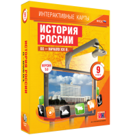 Интерактивные карты. История России. XX – начало XXI вв. 9 класс - fgospostavki.ru - Нижний Тагил
