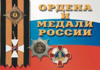 Комплект плакатов "Ордена и медали России" - fgospostavki.ru - Нижний Тагил