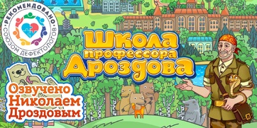 Мультимедийный продукт «Школа профессора Дроздова» - fgospostavki.ru - Нижний Тагил