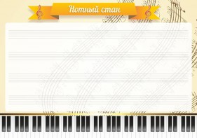 Стенд "Нотный стан" - fgospostavki.ru - Нижний Тагил