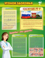 Стенд "Уголок здоровья" Вариант 5 - fgospostavki.ru - Нижний Тагил
