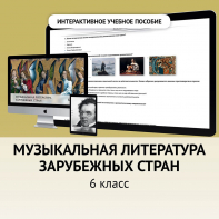 Музыкальная литература зарубежных стран. 6класс - fgospostavki.ru - Нижний Тагил