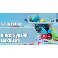 Мягкий магнитный конструктор «МАККИ 60» - fgospostavki.ru - Нижний Тагил