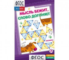 Мысль бежит, слово догоняет - fgospostavki.ru - Нижний Тагил