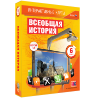 Интерактивные карты. Всеобщая история. 6 класс - fgospostavki.ru - Нижний Тагил