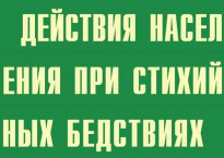 Комплект плакатов "Действия населения при стихийных бедствиях" - fgospostavki.ru - Нижний Тагил