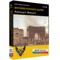 История русских царей. Александр I Николай I - fgospostavki.ru - Нижний Тагил