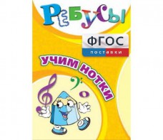 Ребусы "Учим нотки" - fgospostavki.ru - Нижний Тагил