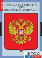 Комплект таблиц. Государственные символы России. - fgospostavki.ru - Нижний Тагил