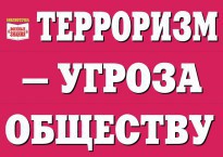 Комплект плакатов "Терроризм — угроза обществу" - fgospostavki.ru - Нижний Тагил