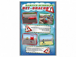 Стенды "Кажется безопасно, нет – опасно!" - fgospostavki.ru - Нижний Тагил