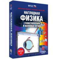 Наглядная физика. Геометрическая и волновая оптика - fgospostavki.ru - Нижний Тагил