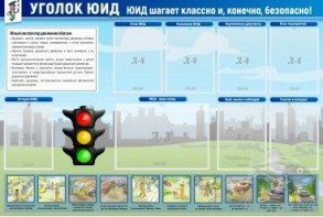 Стенд "Уголок ЮИД" - fgospostavki.ru - Нижний Тагил