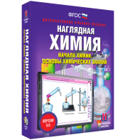 Наглядная химия. Начала химии. Основы химических знаний - fgospostavki.ru - Нижний Тагил