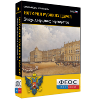 История русских царей. Эпоха дворцовых переворотов - fgospostavki.ru - Нижний Тагил