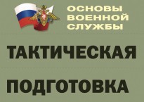 Комплект плакатов "Тактическая подготовка" (без обложки) - fgospostavki.ru - Нижний Тагил