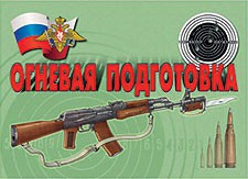 Комплект плакатов "Огневая подготовка" - fgospostavki.ru - Нижний Тагил