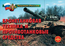 Комплект плакатов "Оружие России. Бронетанковая техника" - fgospostavki.ru - Нижний Тагил