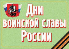 Комплект плакатов "Дни воинской славы России" - fgospostavki.ru - Нижний Тагил