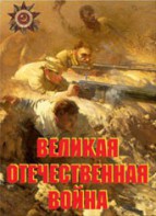 Комплект плакатов "Великая Отечественная война" - fgospostavki.ru - Нижний Тагил