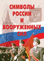 Комплект плакатов "Символы России и ВС" - fgospostavki.ru - Нижний Тагил