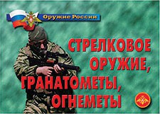 Комплект плакатов "Оружие России. Стрелковое оружие, гранатометы, огнеметы" - fgospostavki.ru - Нижний Тагил