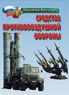 Комплект плакатов "Оружие России. Средства противовоздушной обороны" - fgospostavki.ru - Нижний Тагил