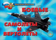 Комплект плакатов "Оружие России. Боевые самолеты и вертолеты" - fgospostavki.ru - Нижний Тагил