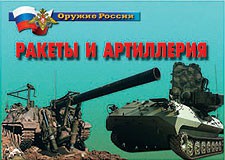 Комплект плакатов "Оружие России. Ракеты и артиллерия" - fgospostavki.ru - Нижний Тагил