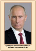 Плакат "Портрет Президента РФ В. В. Путина" - fgospostavki.ru - Нижний Тагил