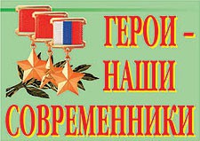 Комплект плакатов "Герои – наши современники" - fgospostavki.ru - Нижний Тагил