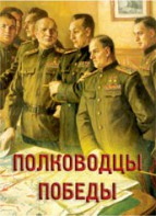 Комплект плакатов "Полководцы Победы" - fgospostavki.ru - Нижний Тагил