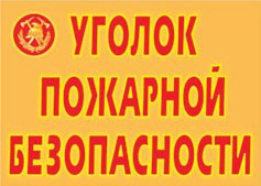 Комплект плакатов "Уголок пожарной безопасности" - fgospostavki.ru - Нижний Тагил