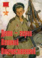 Комплект плакатов "Дети – герои Великой Отечественной" - fgospostavki.ru - Нижний Тагил