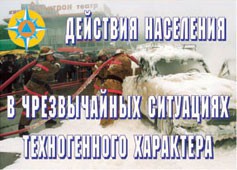Комплект плакатов "Действия населения в ЧС техногенного характера" - fgospostavki.ru - Нижний Тагил