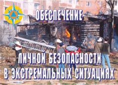 Комплект плакатов "Обеспечение личной безопасности в экстремальных ситуациях" - fgospostavki.ru - Нижний Тагил
