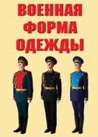 "Военная форма одежды" - комплект плакатов - fgospostavki.ru - Нижний Тагил