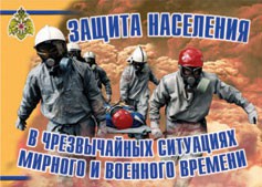 Комплект плакатов "Защита населения в ЧС мирного и военного времени" - fgospostavki.ru - Нижний Тагил