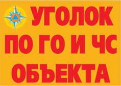 Комплект плакатов "Уголок по ГО и ЧС объекта" - fgospostavki.ru - Нижний Тагил