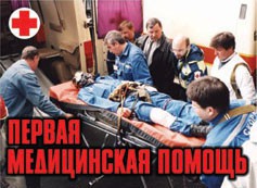 Комплект плакатов "Первая медицинская помощь" - fgospostavki.ru - Нижний Тагил