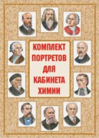 Комплект плакатов "Комплект портретов для кабинета химии" - fgospostavki.ru - Нижний Тагил