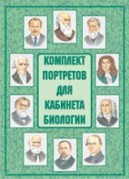 Комплект плакатов "Комплект портретов для кабинета биологии" - fgospostavki.ru - Нижний Тагил